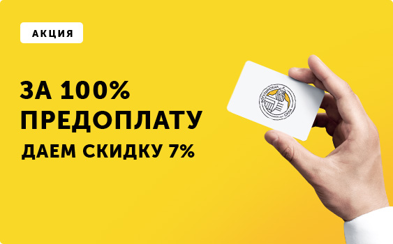 за 100% предоплату даем скидку 7%